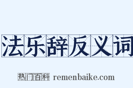 法乐辞反义词是什么意思的图片